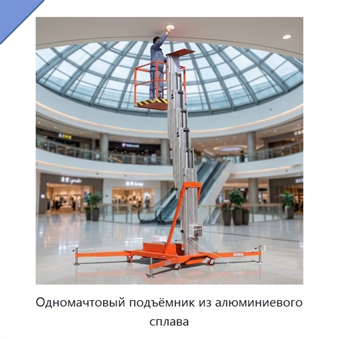 Одномачтовый подъёмник из алюминиевого сплава