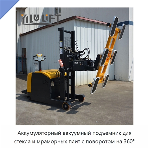 Аккумуляторный вакуумный подъемник для стекла и мраморных плит с поворотом на 360°