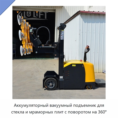 Аккумуляторный вакуумный подъемник для стекла и мраморных плит с поворотом на 360°