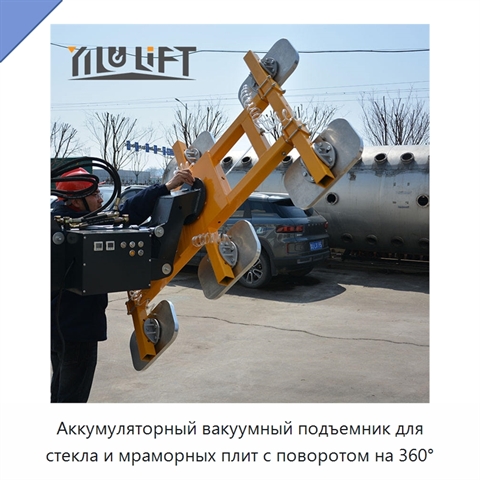 Аккумуляторный вакуумный подъемник для стекла и мраморных плит с поворотом на 360°