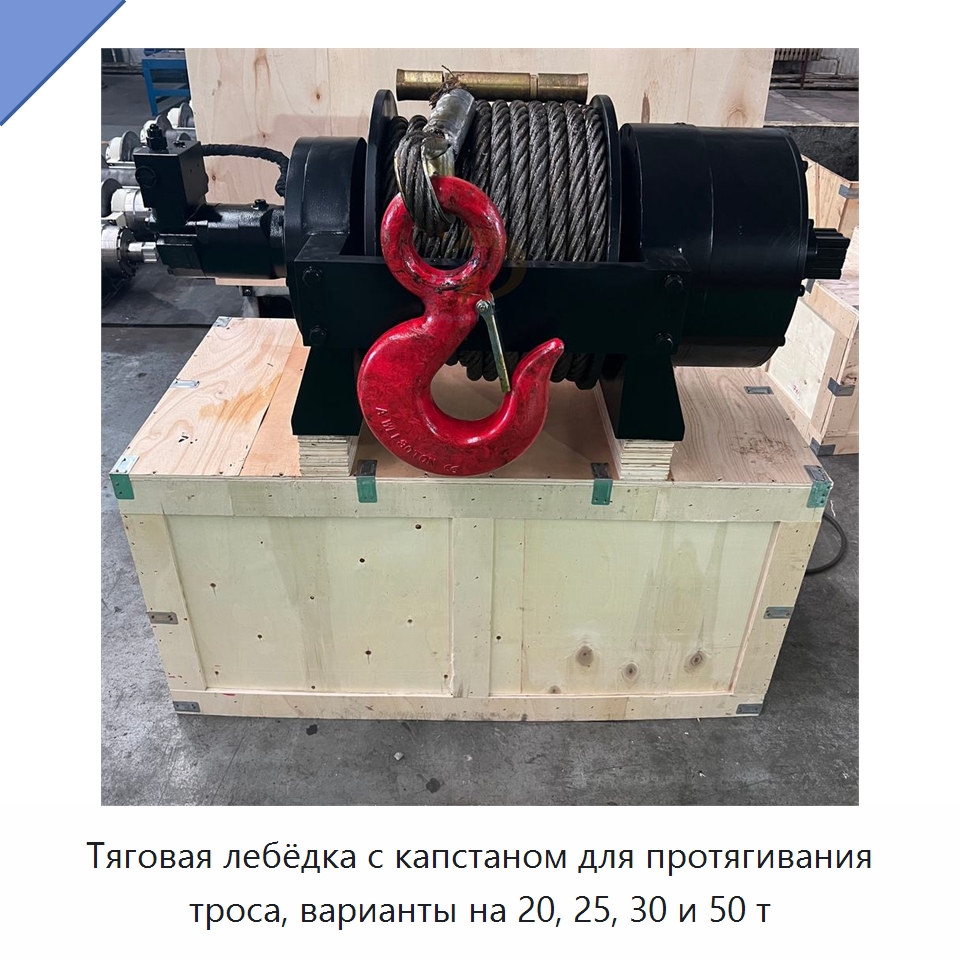 Тяговая лебёдка с капстаном для протягивания троса, варианты на 20, 25, 30 и 50 т — Электролебедки