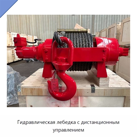 Гидравлическая лебедка с дистанционным управлением