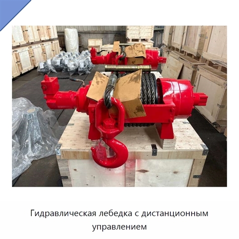Гидравлическая лебедка с дистанционным управлением