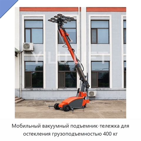 Мобильный вакуумный подъемник-тележка для остекления грузоподъемностью 400 кг