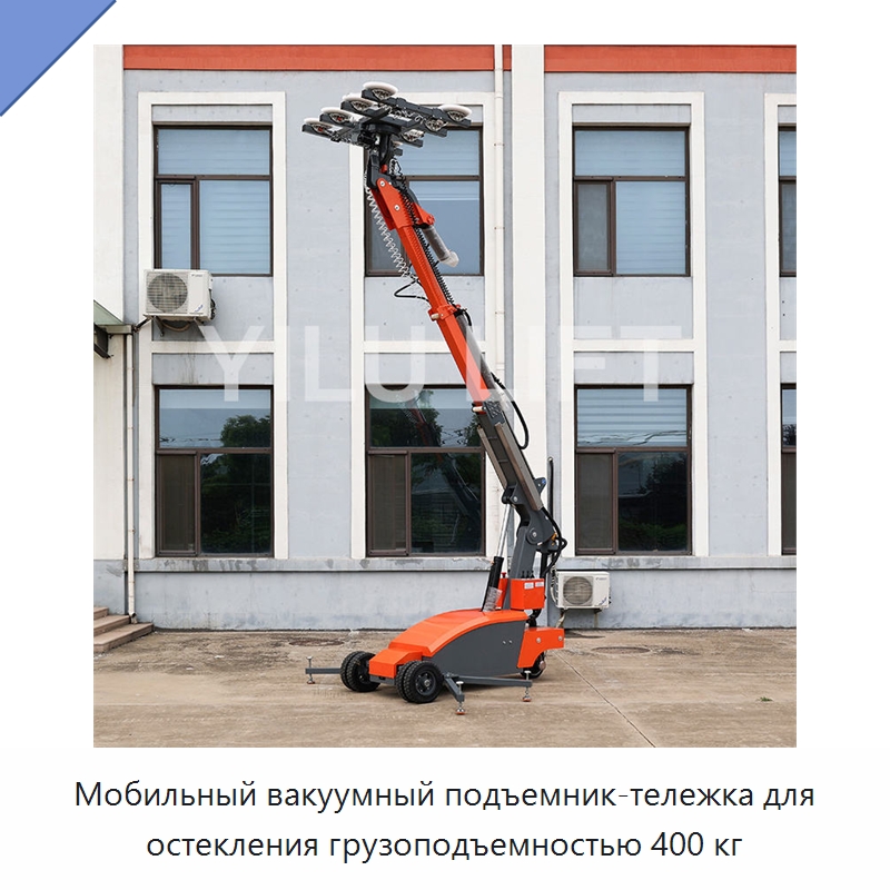 Мобильный вакуумный подъемник-тележка для остекления грузоподъемностью 400 кг — Вакуумные грузозахваты