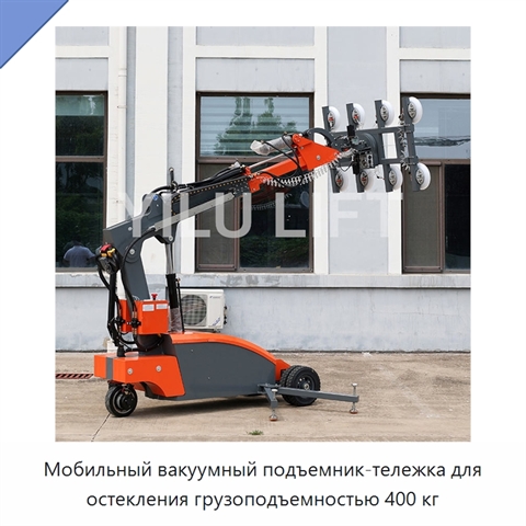 Мобильный вакуумный подъемник-тележка для остекления грузоподъемностью 400 кг