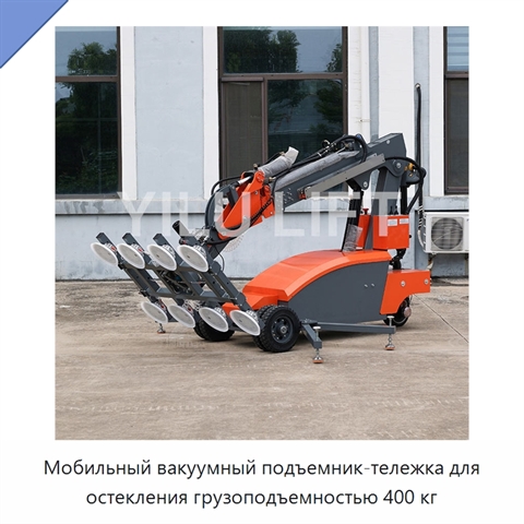 Мобильный вакуумный подъемник-тележка для остекления грузоподъемностью 400 кг