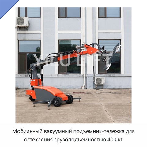 Мобильный вакуумный подъемник-тележка для остекления грузоподъемностью 400 кг