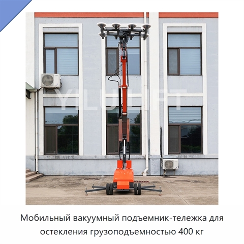 Мобильный вакуумный подъемник-тележка для остекления грузоподъемностью 400 кг