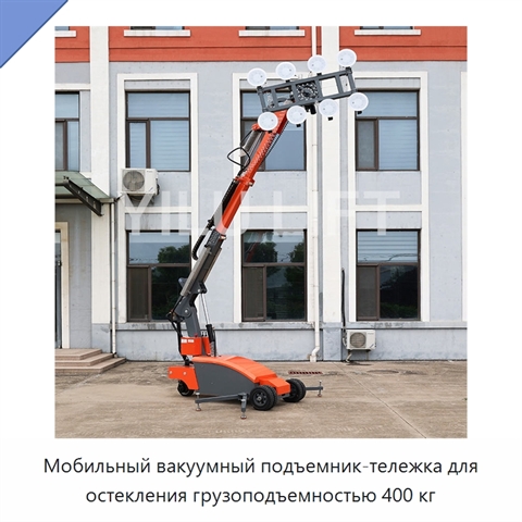 Мобильный вакуумный подъемник-тележка для остекления грузоподъемностью 400 кг