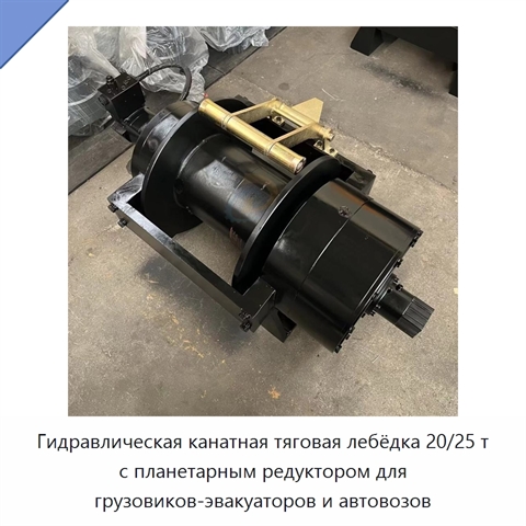 Гидравлическая канатная тяговая лебёдка 20/25 т с планетарным редуктором для грузовиков-эвакуаторов и автовозов