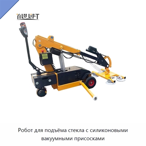 Робот для подъёма стекла с силиконовыми вакуумными присосками
