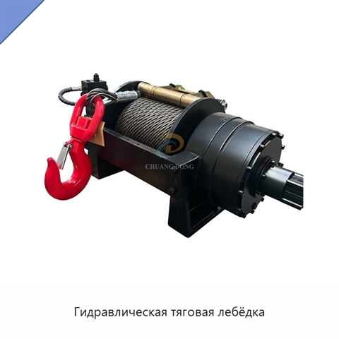 Гидравлическая тяговая лебёдка