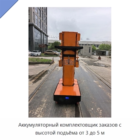 Аккумуляторный комплектовщик заказов с высотой подъёма от 3 до 5 м