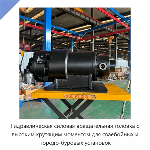 Гидравлическая силовая вращательная головка с высоким крутящим моментом для сваебойных и породо-буровых установок