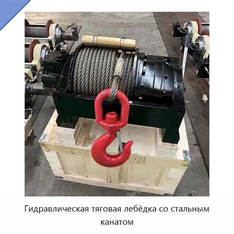 Гидравлическая тяговая лебёдка со стальным канатом