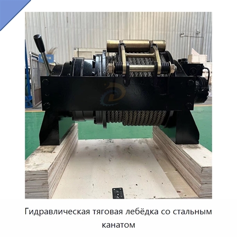 Гидравлическая тяговая лебёдка со стальным канатом