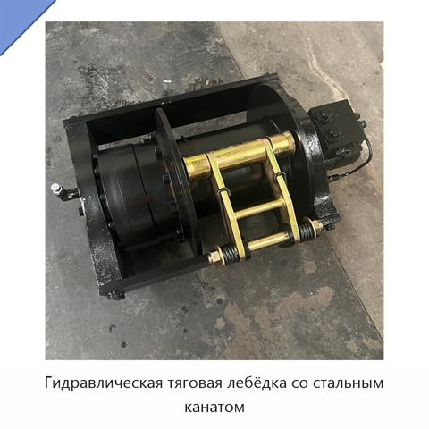 Гидравлическая тяговая лебёдка со стальным канатом