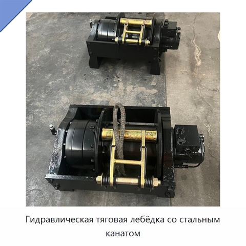 Гидравлическая тяговая лебёдка со стальным канатом