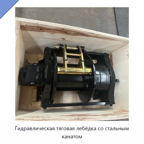 Гидравлическая тяговая лебёдка со стальным канатом