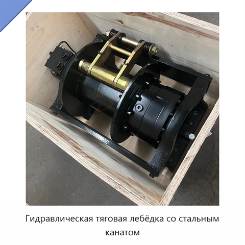 Гидравлическая тяговая лебёдка со стальным канатом