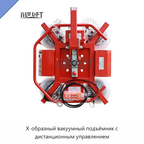 Х-образный вакуумный подъёмник с дистанционным управлением