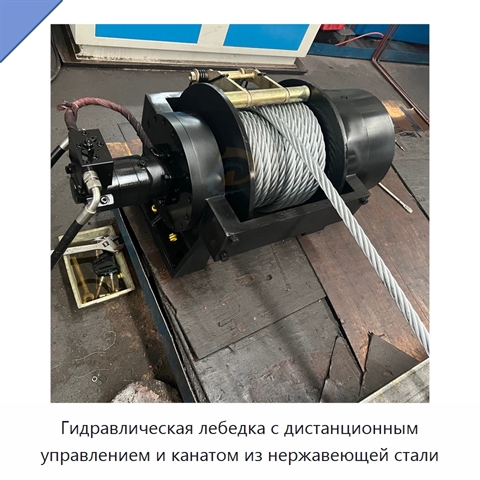 Гидравлическая лебедка с дистанционным управлением и канатом из нержавеющей стали
