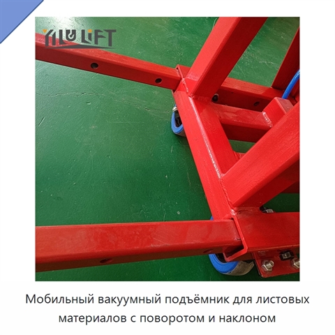 Мобильный вакуумный подъёмник для листовых материалов с поворотом и наклоном