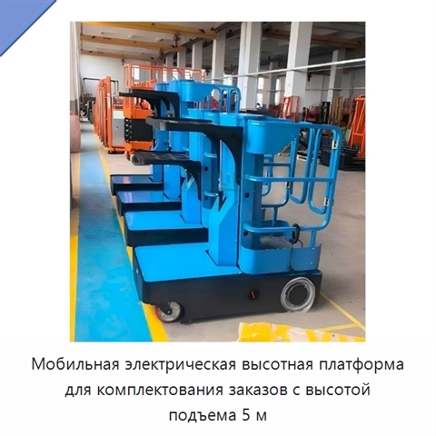 Мобильная электрическая высотная платформа для комплектования заказов с высотой подъема 5 м
