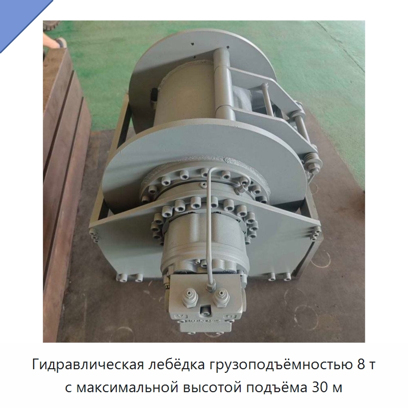 Гидравлическая лебёдка грузоподъёмностью 8 т с максимальной высотой подъёма 30 м — Гидравлические лебедки
