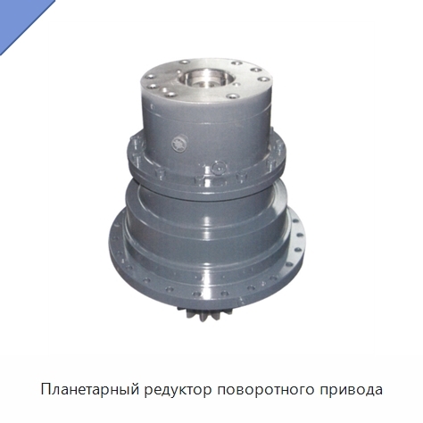 Планетарный редуктор поворотного привода