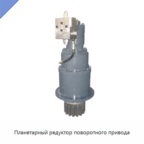Планетарный редуктор поворотного привода