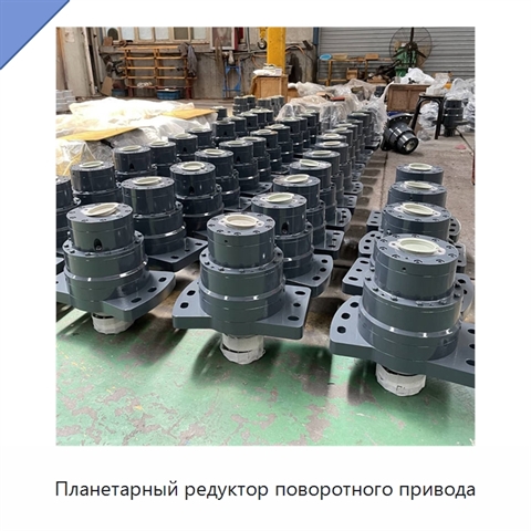 Планетарный редуктор поворотного привода