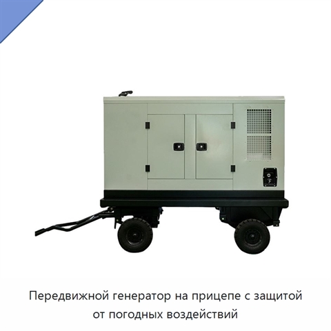 Передвижной генератор на прицепе с защитой от погодных воздействий