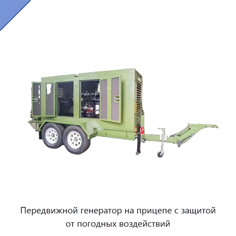 Передвижной генератор на прицепе с защитой от погодных воздействий