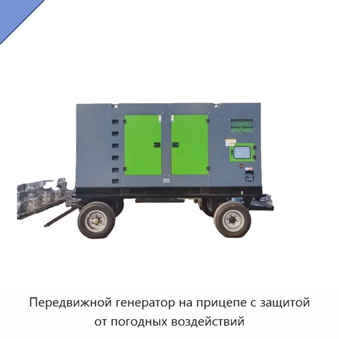 Передвижной генератор на прицепе с защитой от погодных воздействий