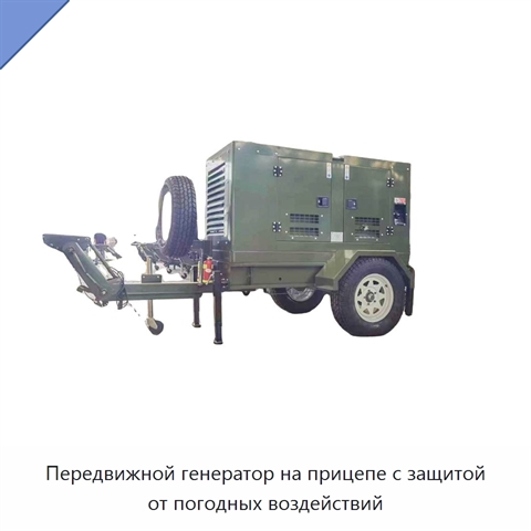 Передвижной генератор на прицепе с защитой от погодных воздействий