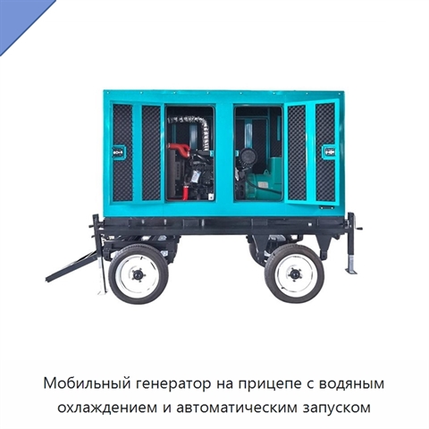 Мобильный генератор на прицепе с водяным охлаждением и автоматическим запуском