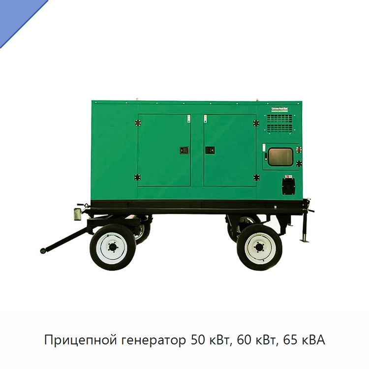 Прицепной генератор 50 кВт, 60 кВт, 65 кВА — Дизельные генераторы