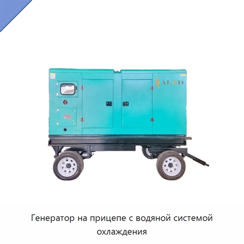 Генератор на прицепе с водяной системой охлаждения