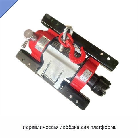 Гидравлическая лебёдка для платформы