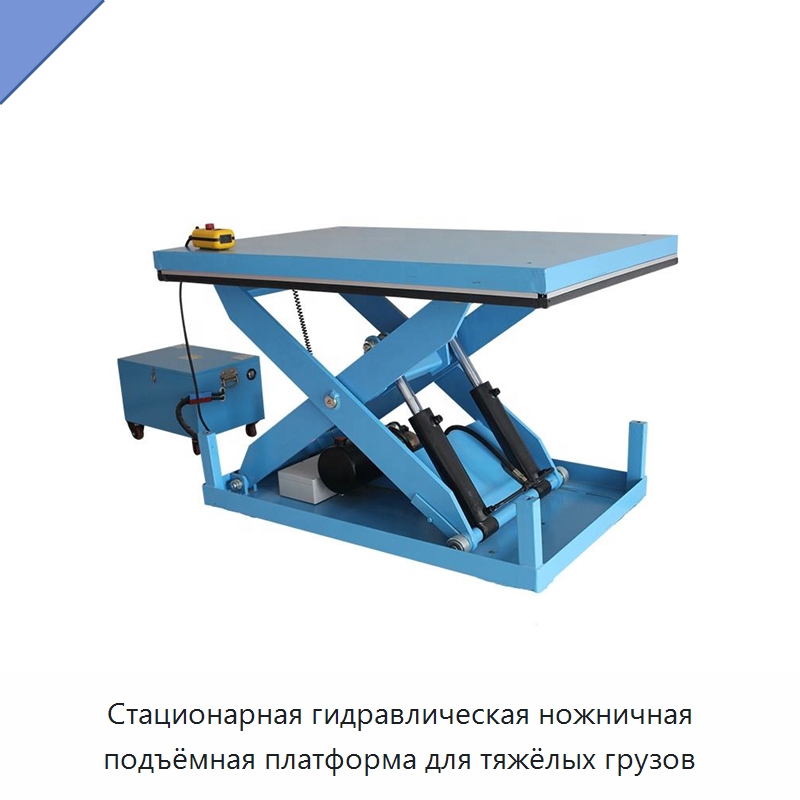 Стационарная гидравлическая ножничная подъёмная платформа для тяжёлых грузов — Подъемные столы
