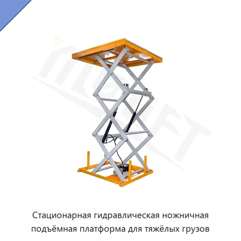 Стационарная гидравлическая ножничная подъёмная платформа для тяжёлых грузов