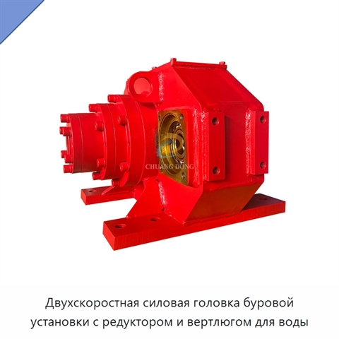 Двухскоростная силовая головка буровой установки с редуктором и вертлюгом для воды
