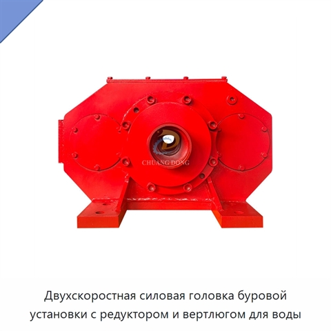 Двухскоростная силовая головка буровой установки с редуктором и вертлюгом для воды