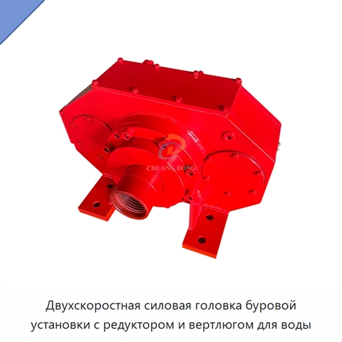 Двухскоростная силовая головка буровой установки с редуктором и вертлюгом для воды
