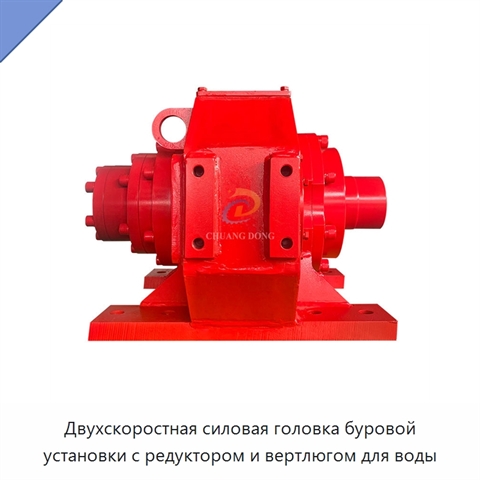 Двухскоростная силовая головка буровой установки с редуктором и вертлюгом для воды