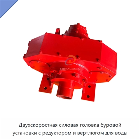 Двухскоростная силовая головка буровой установки с редуктором и вертлюгом для воды