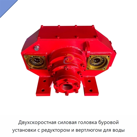 Двухскоростная силовая головка буровой установки с редуктором и вертлюгом для воды