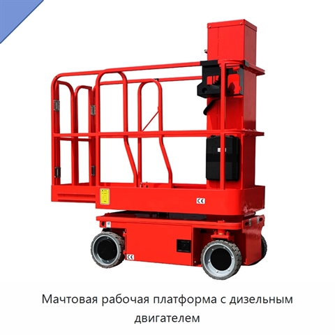 Мачтовая рабочая платформа с дизельным двигателем